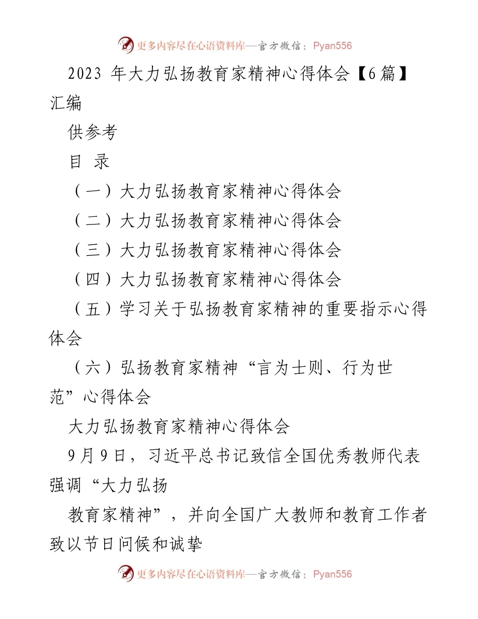 [心得体会] 教师节庆祝活动 - 弘扬教育家精神的深刻体会.docx_第1页