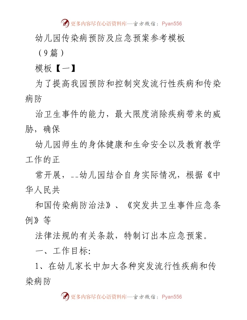 [应急预案] 幼儿园 - 幼儿园传染病预防及应急处理方案.docx_第1页