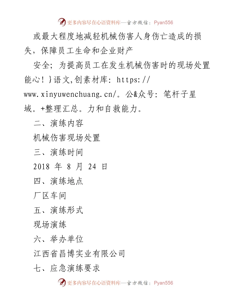 [应急演练方案] 企业安全管理 - 江西省昌博实业有限公司机械伤害应急演练预案.docx_第2页