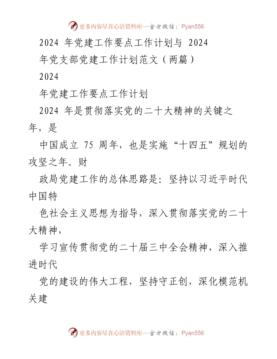 [工作计划] 党建工作会议 - 2024年党建工作要点与实施计划_4.docx_第1页