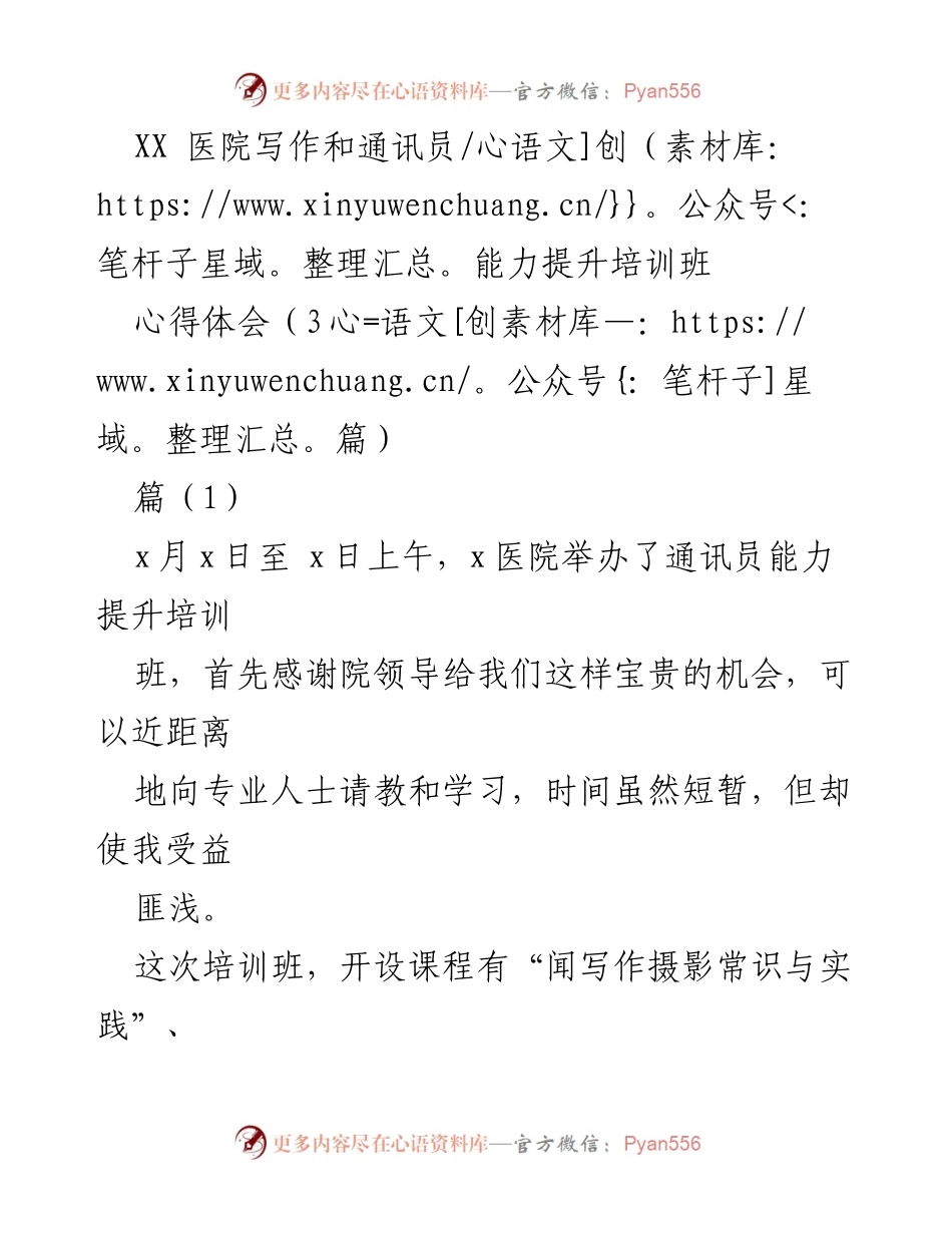 [心得体会] 培训班 - 提升通讯员能力的学习收获.docx_第1页