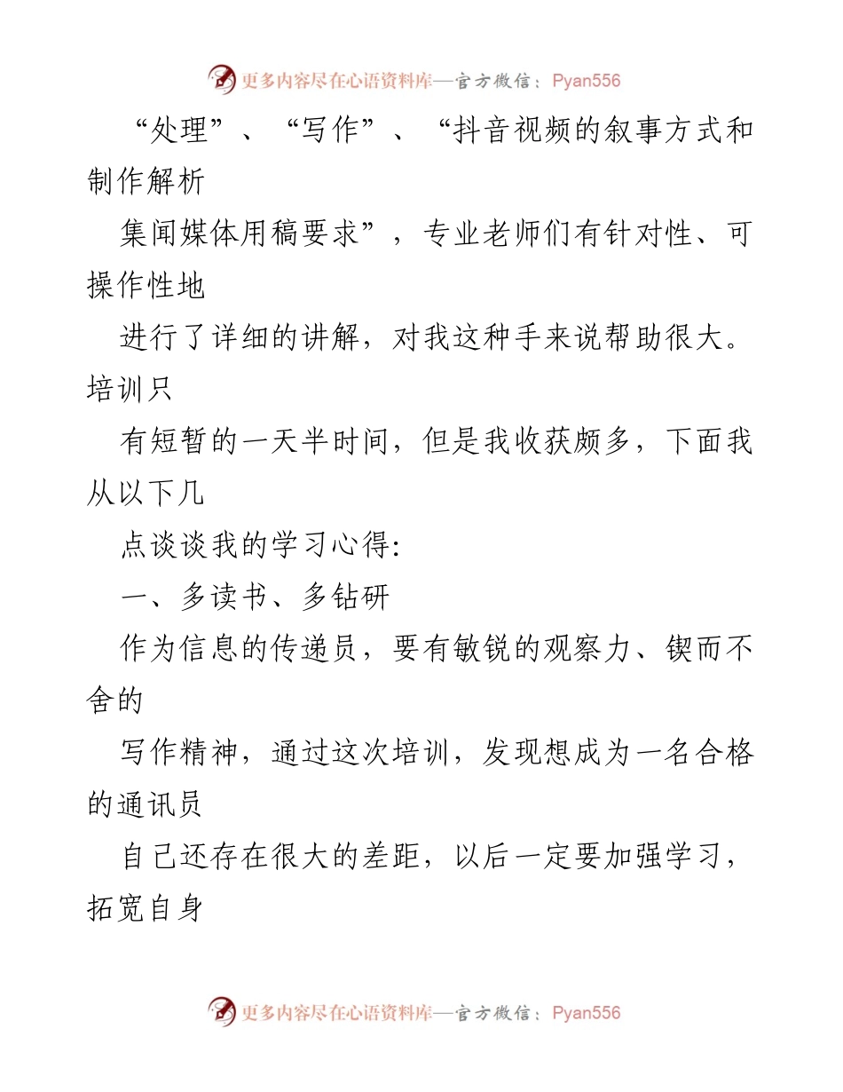 [心得体会] 培训班 - 提升通讯员能力的学习收获.docx_第2页