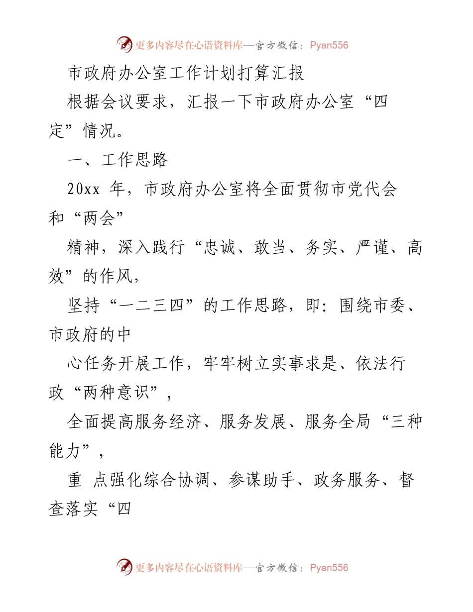 [工作计划] 市政府办公室 - 2023年市政府办公室工作计划汇报.docx_第1页