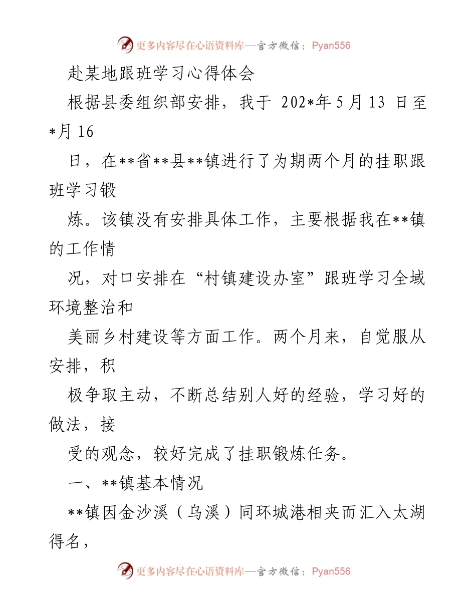 [心得体会] 跟班学习 - 乡镇建设与环境整治的实践收获.docx_第1页