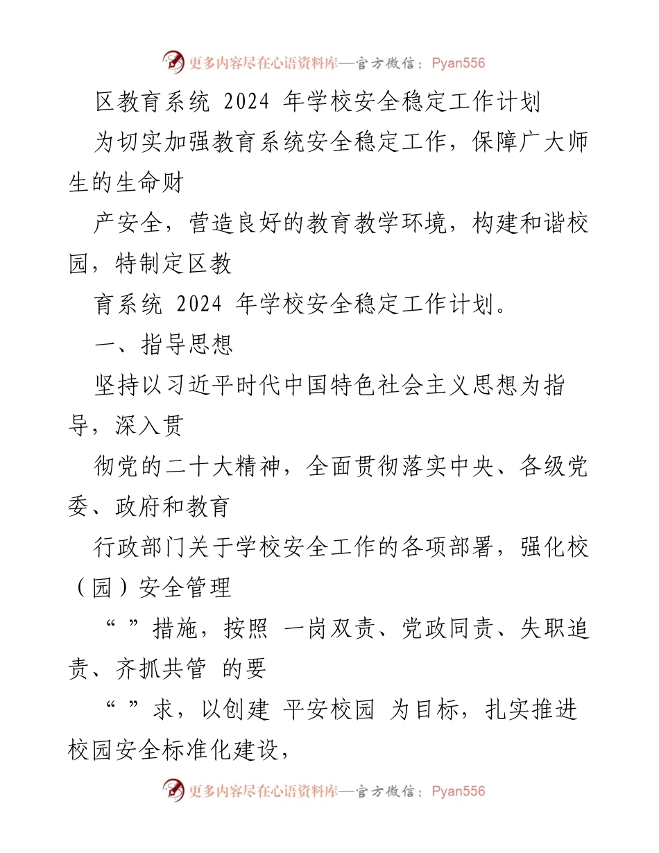 [工作计划] 教育系统 - 2024年学校安全稳定工作计划_3.docx_第1页
