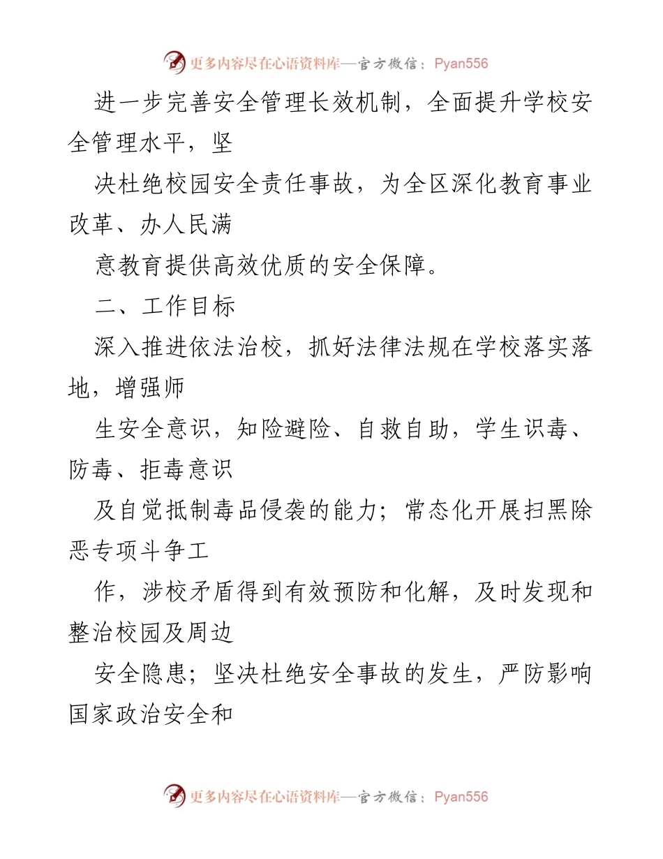 [工作计划] 教育系统 - 2024年学校安全稳定工作计划_3.docx_第2页