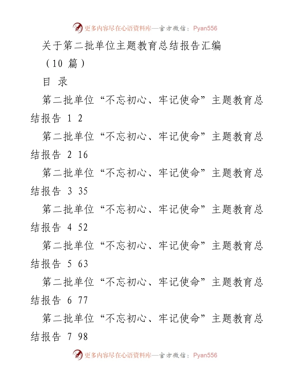 [总结报告] 主题教育 - 第二批单位“不忘初心、牢记使命”主题教育总结报告汇编_1.docx_第1页