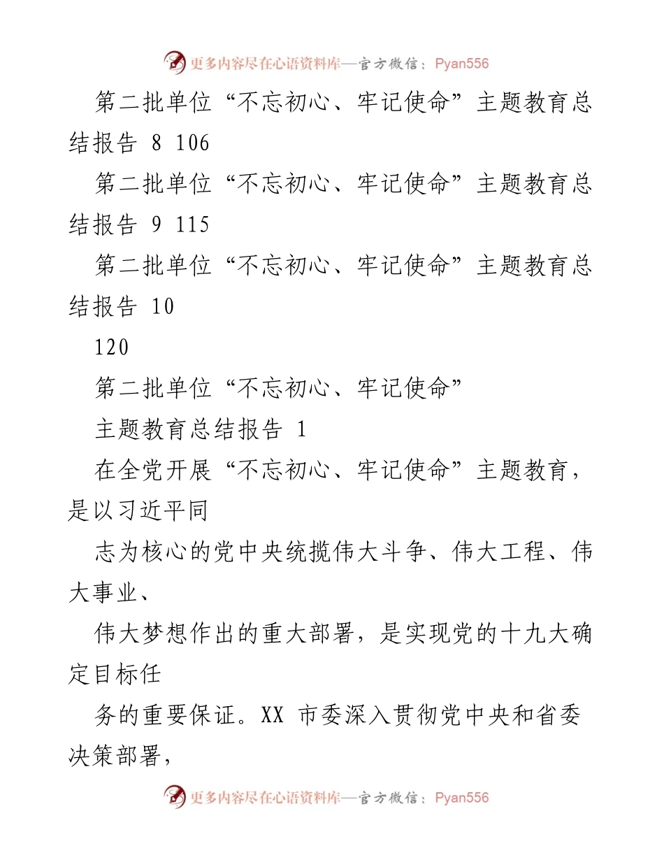[总结报告] 主题教育 - 第二批单位“不忘初心、牢记使命”主题教育总结报告汇编_1.docx_第2页