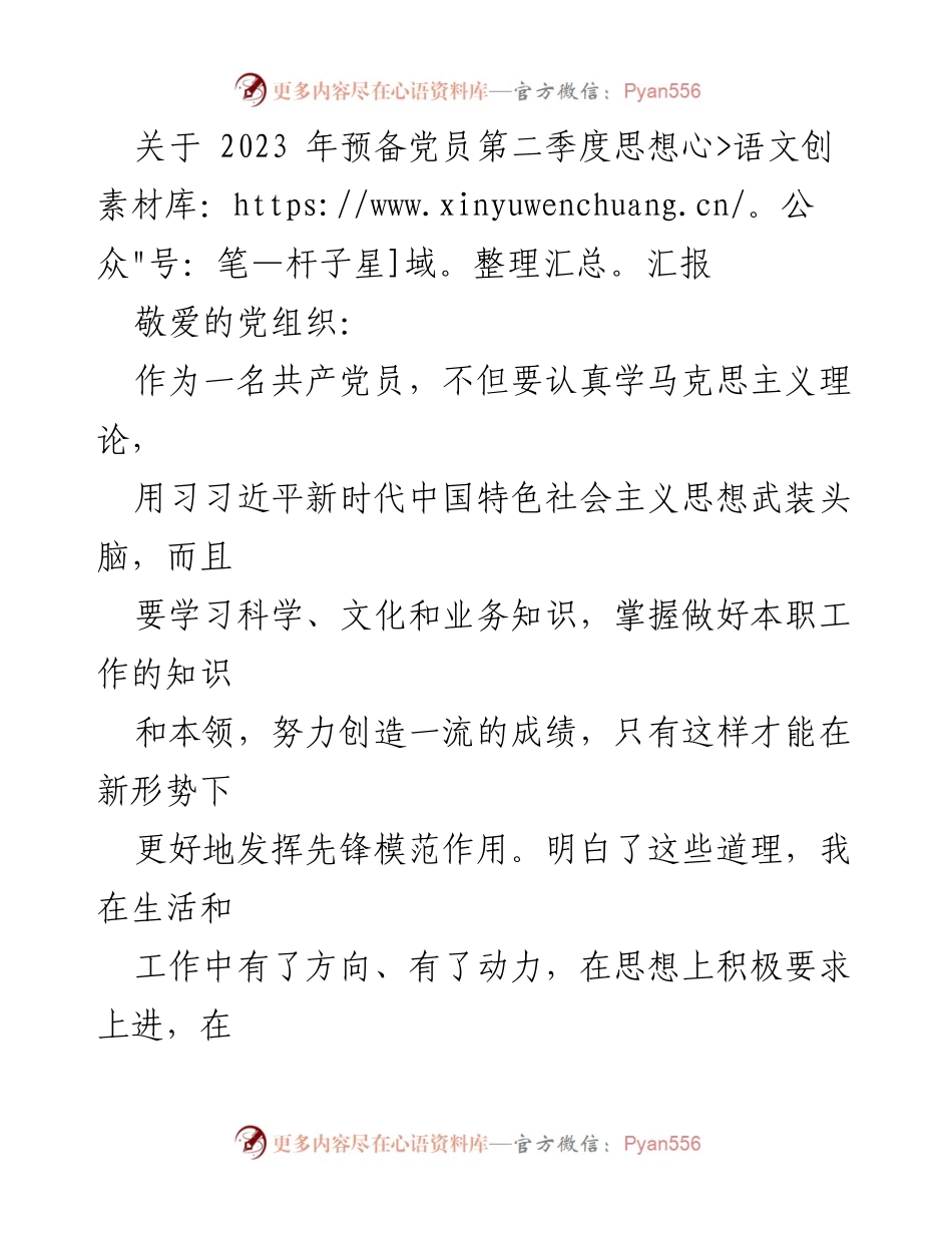 [思想汇报] 预备党员 - 2023年第二季度思想汇报：传承五四精神，坚定理想信念_1.docx_第1页