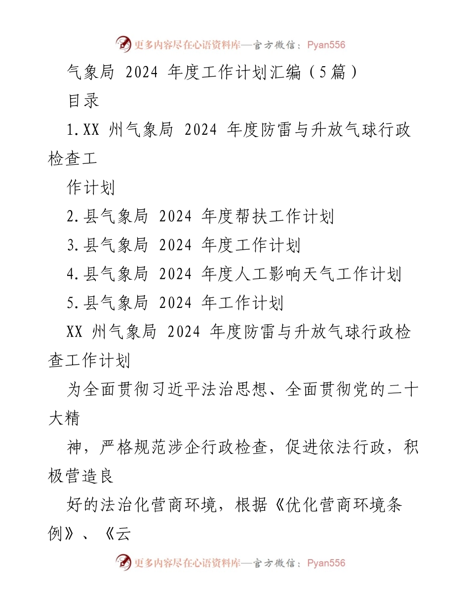 [工作计划] 气象局年度会议 - 2024 年度气象局工作计划汇编.docx_第1页