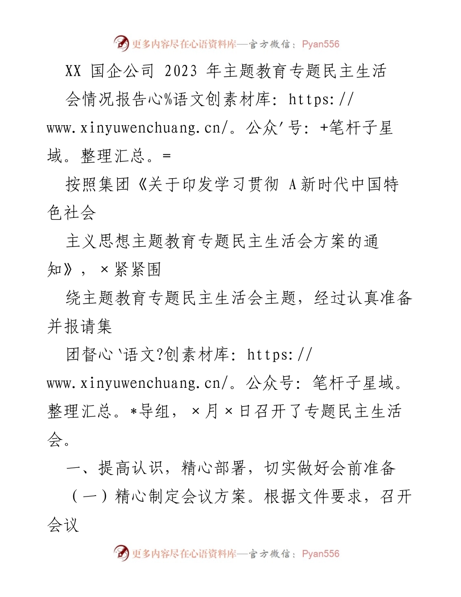 [情况报告] 主题教育专题民主生活会 - XX国企公司2023年专题民主生活会情况总结.docx_第1页