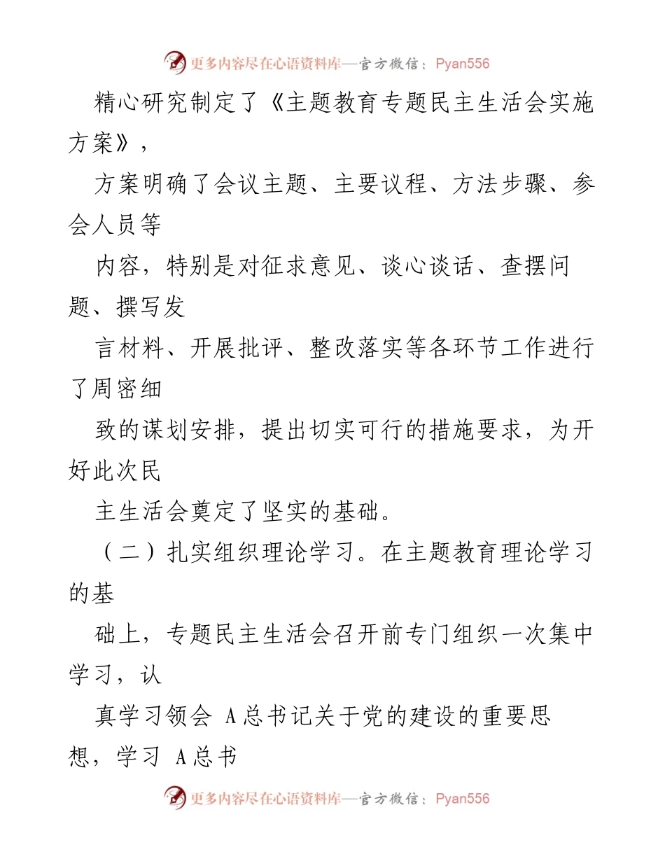 [情况报告] 主题教育专题民主生活会 - XX国企公司2023年专题民主生活会情况总结.docx_第2页