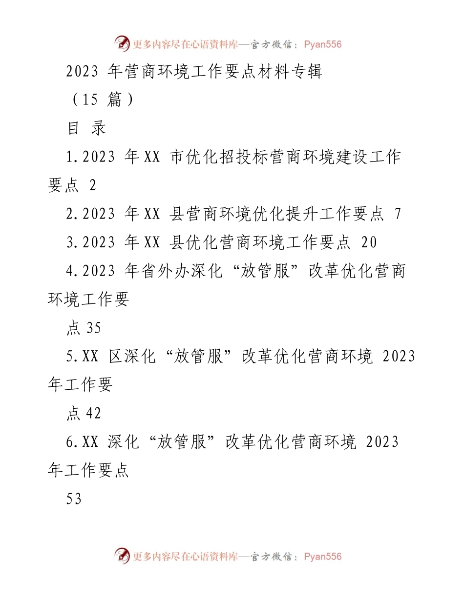 [工作要点] 营商环境优化 - 2023 年营商环境建设工作要点材料专辑.docx_第1页