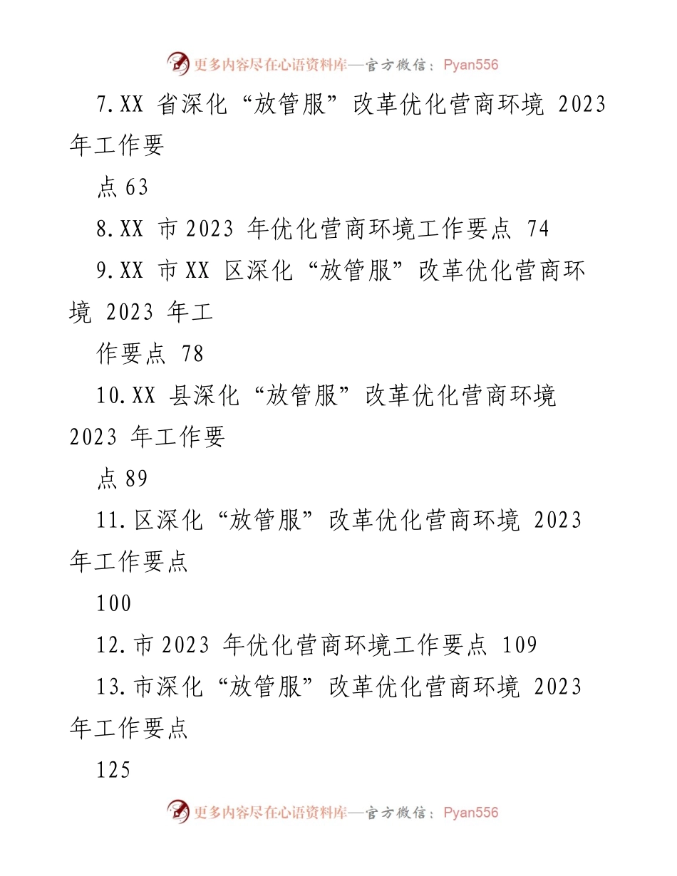 [工作要点] 营商环境优化 - 2023 年营商环境建设工作要点材料专辑.docx_第2页