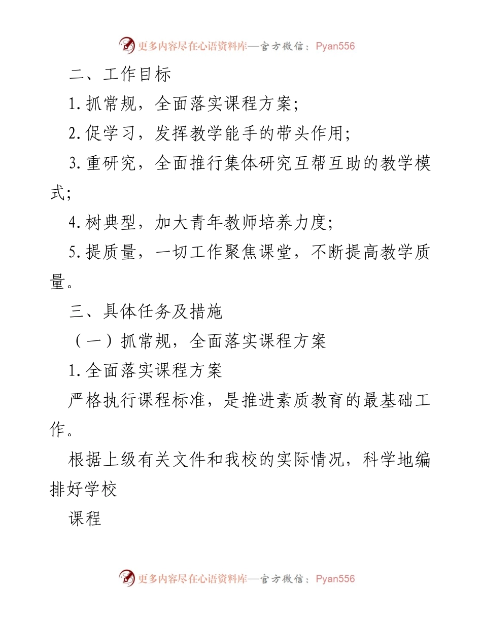 [工作计划] 学校教学工作 - 2023年XX中学教学工作计划.docx_第2页