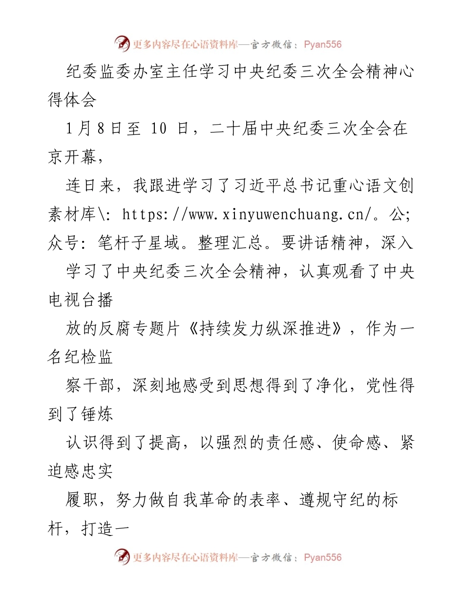 [心得体会] 学习交流 - 深化自我革命，永葆政治本色：纪委监委办室主任学习中央纪委三次全会精神心得.docx_第1页