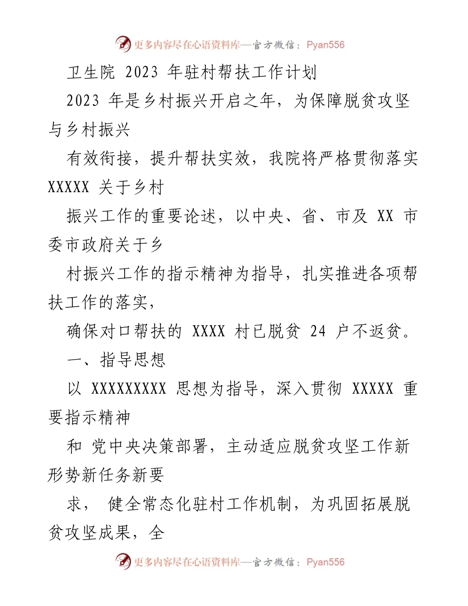 [工作计划] 卫生院驻村帮扶 - 2023年卫生院驻村帮扶工作计划.docx_第1页