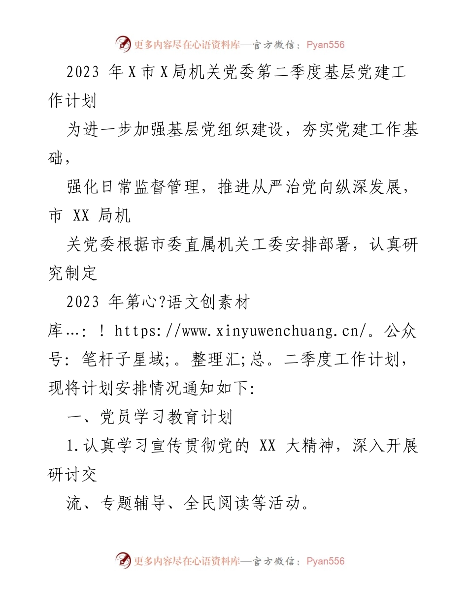 [工作计划] 基层党建 - 2023年第二季度基层党建工作计划_1.docx_第1页