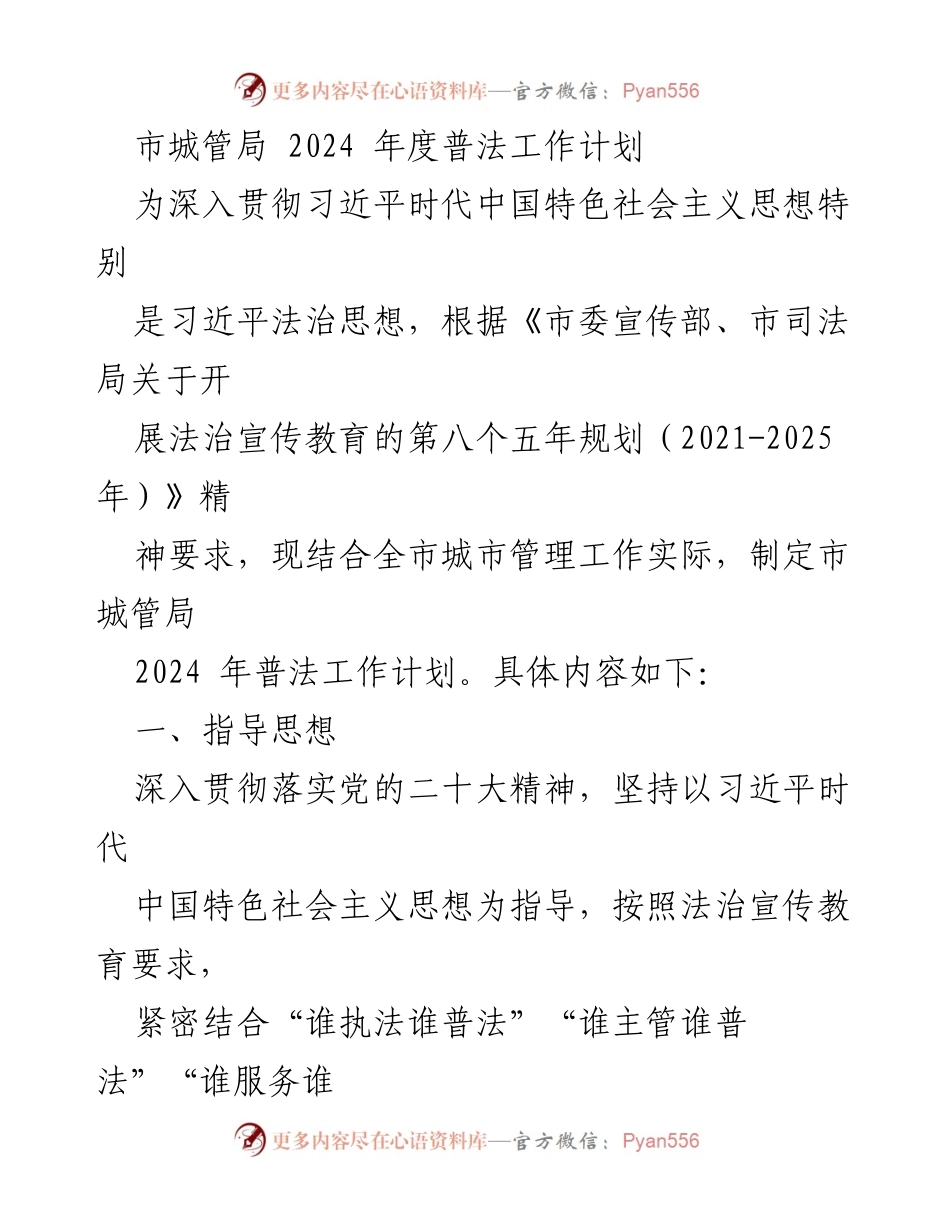 [工作计划] 城市管理 - 市城管局2024年度普法工作计划.docx_第1页