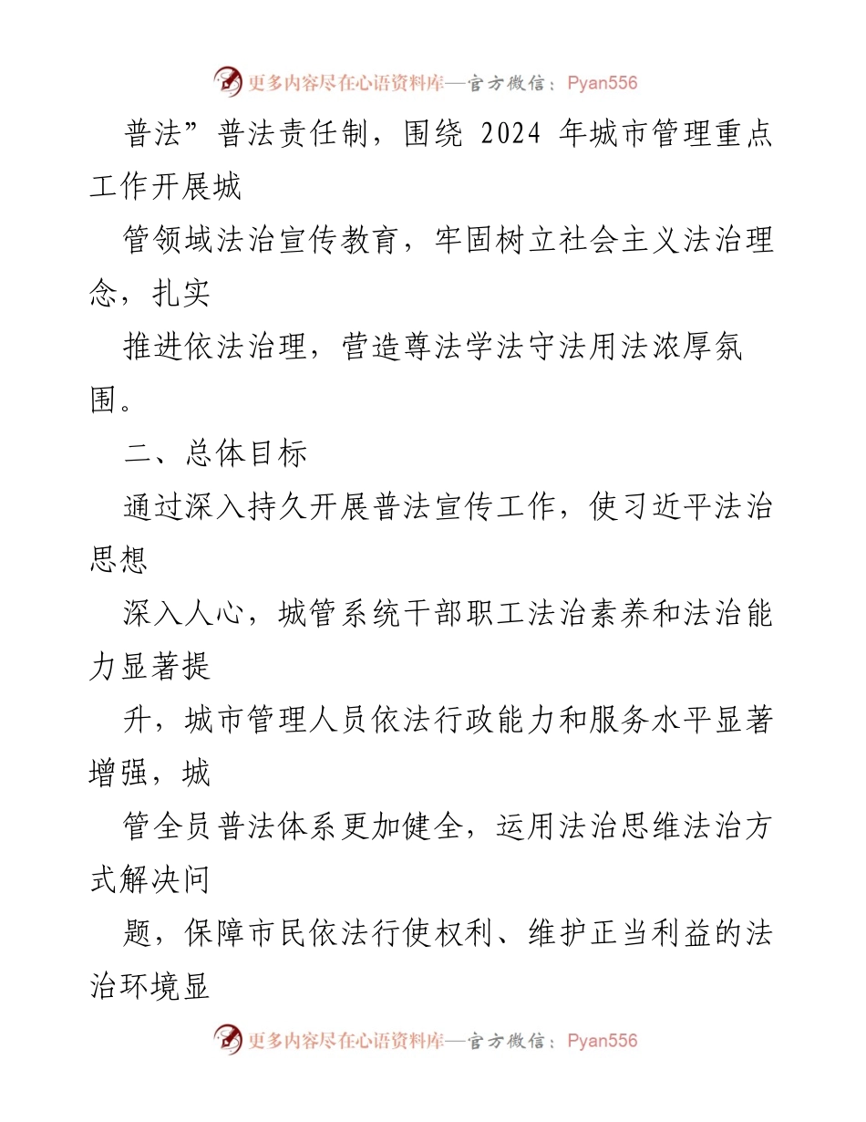 [工作计划] 城市管理 - 市城管局2024年度普法工作计划.docx_第2页