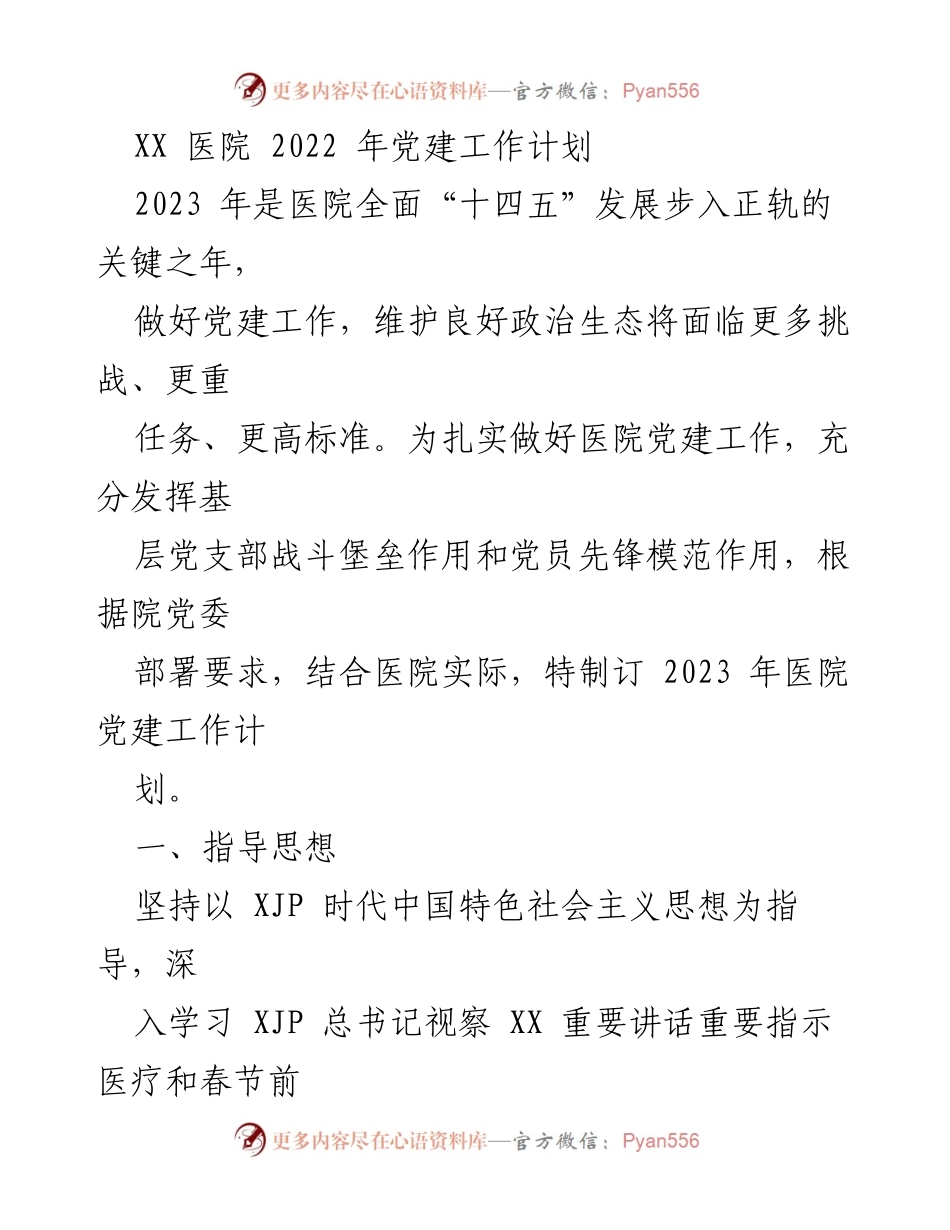 [工作计划] 医院党建 - XX医院2023年党建工作计划.docx_第1页