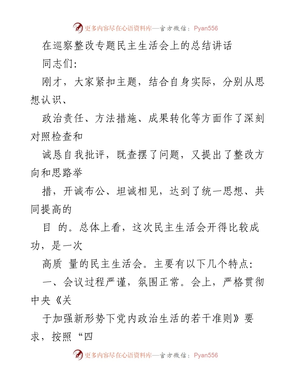 [总结讲话] 巡察整改专题民主生活会 - 成功召开民主生活会的总结与整改方向.docx_第1页