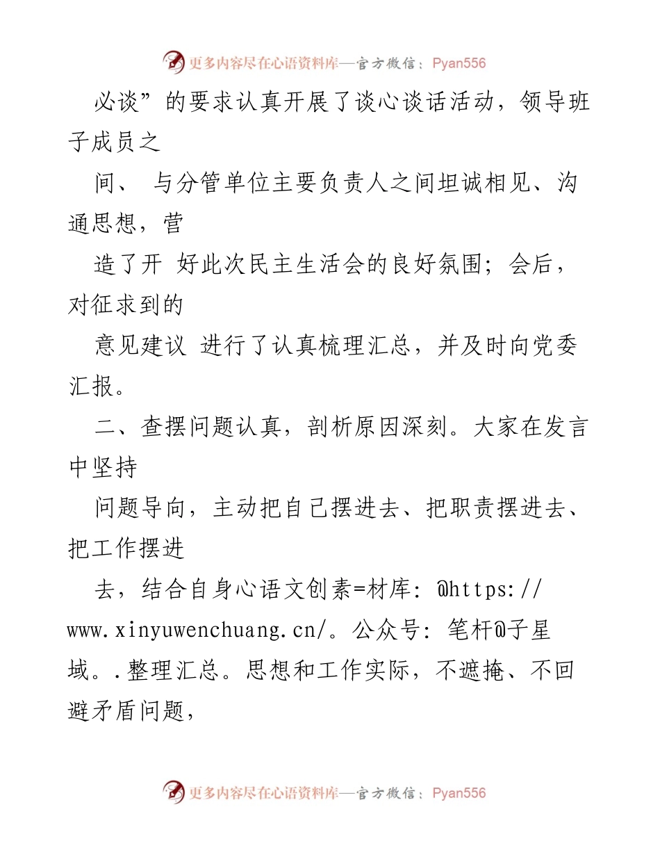 [总结讲话] 巡察整改专题民主生活会 - 成功召开民主生活会的总结与整改方向.docx_第2页