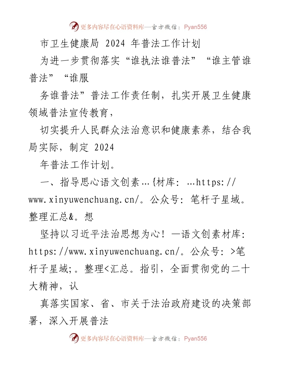 [工作计划] 市卫生健康局 - 2024年卫生健康领域普法工作计划.docx_第1页