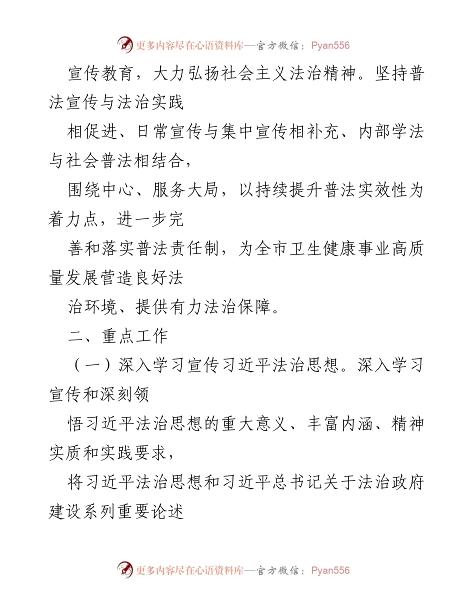 [工作计划] 市卫生健康局 - 2024年卫生健康领域普法工作计划.docx_第2页