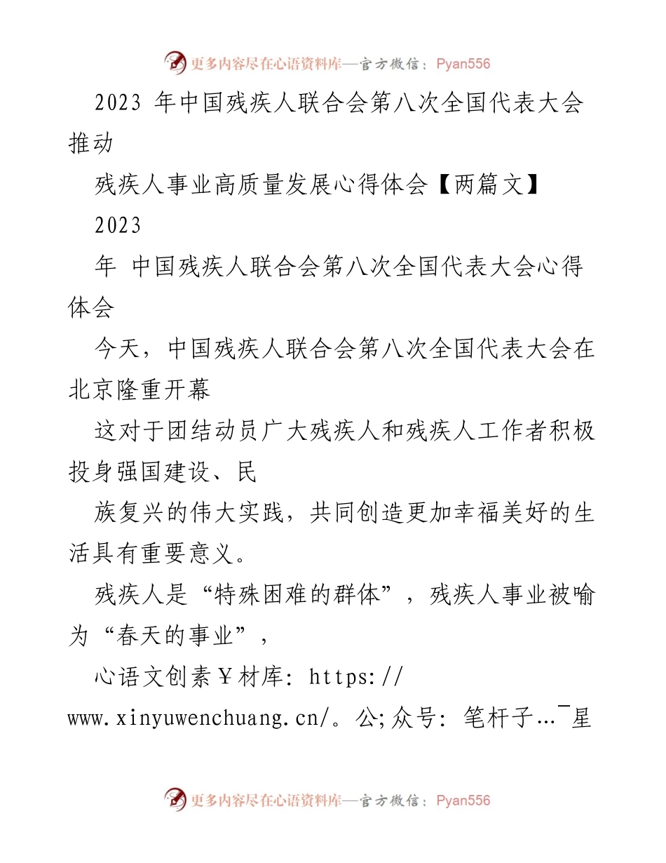 [心得体会] 全国代表大会 - 推动残疾人事业高质量发展的思考与实践.docx_第1页