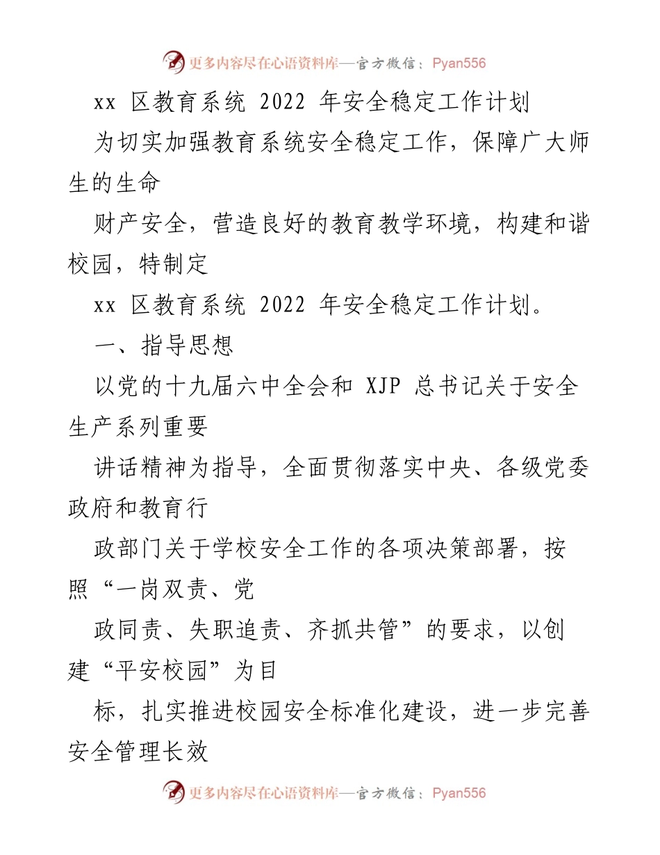 [工作计划] 教育系统 - xx区2022年安全稳定工作计划.docx_第1页