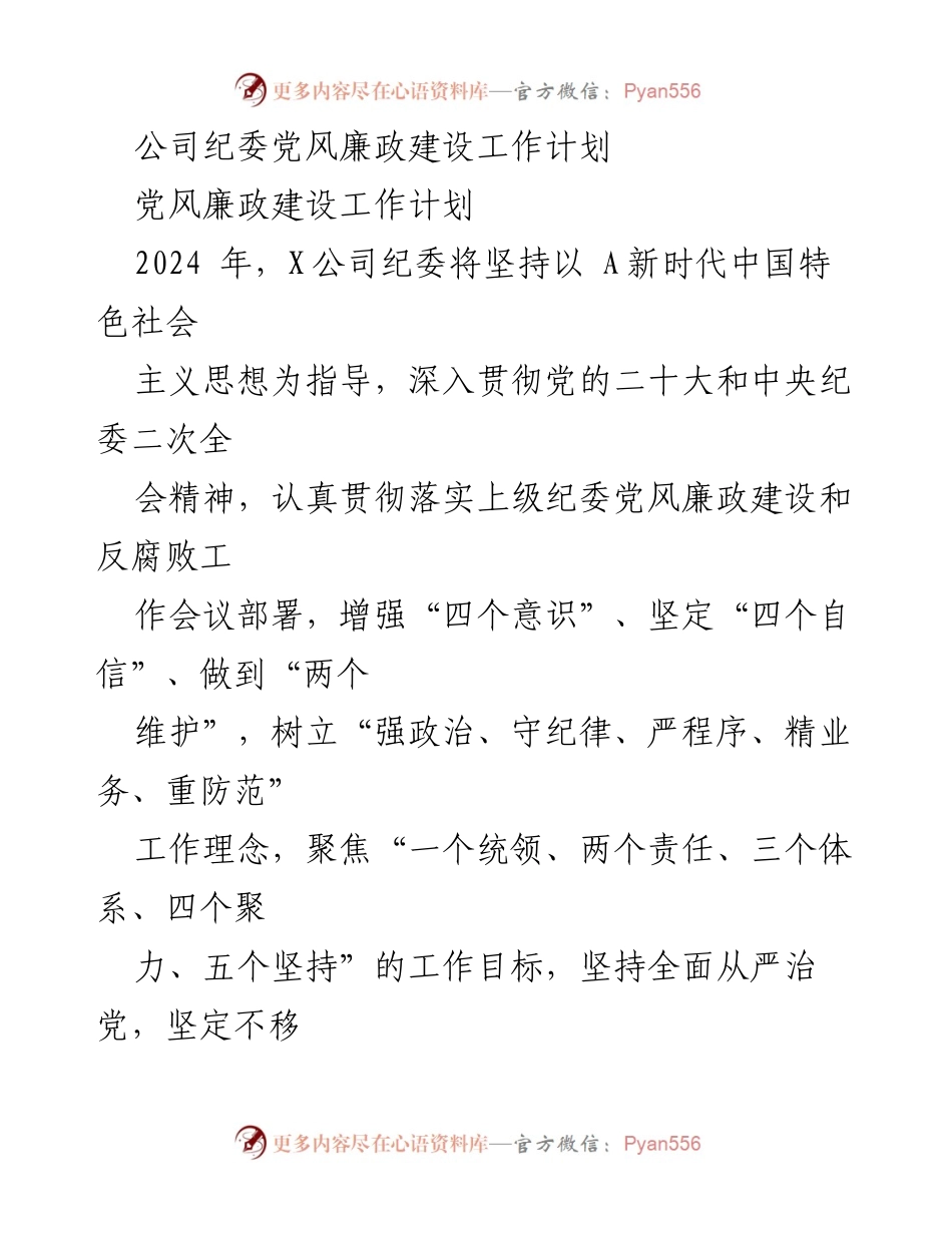 [工作计划] 党风廉政建设 - 2024年X公司纪委党风廉政建设工作计划.docx_第1页