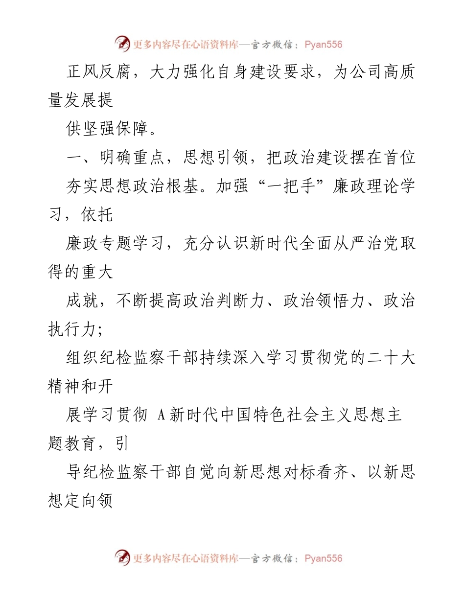 [工作计划] 党风廉政建设 - 2024年X公司纪委党风廉政建设工作计划.docx_第2页