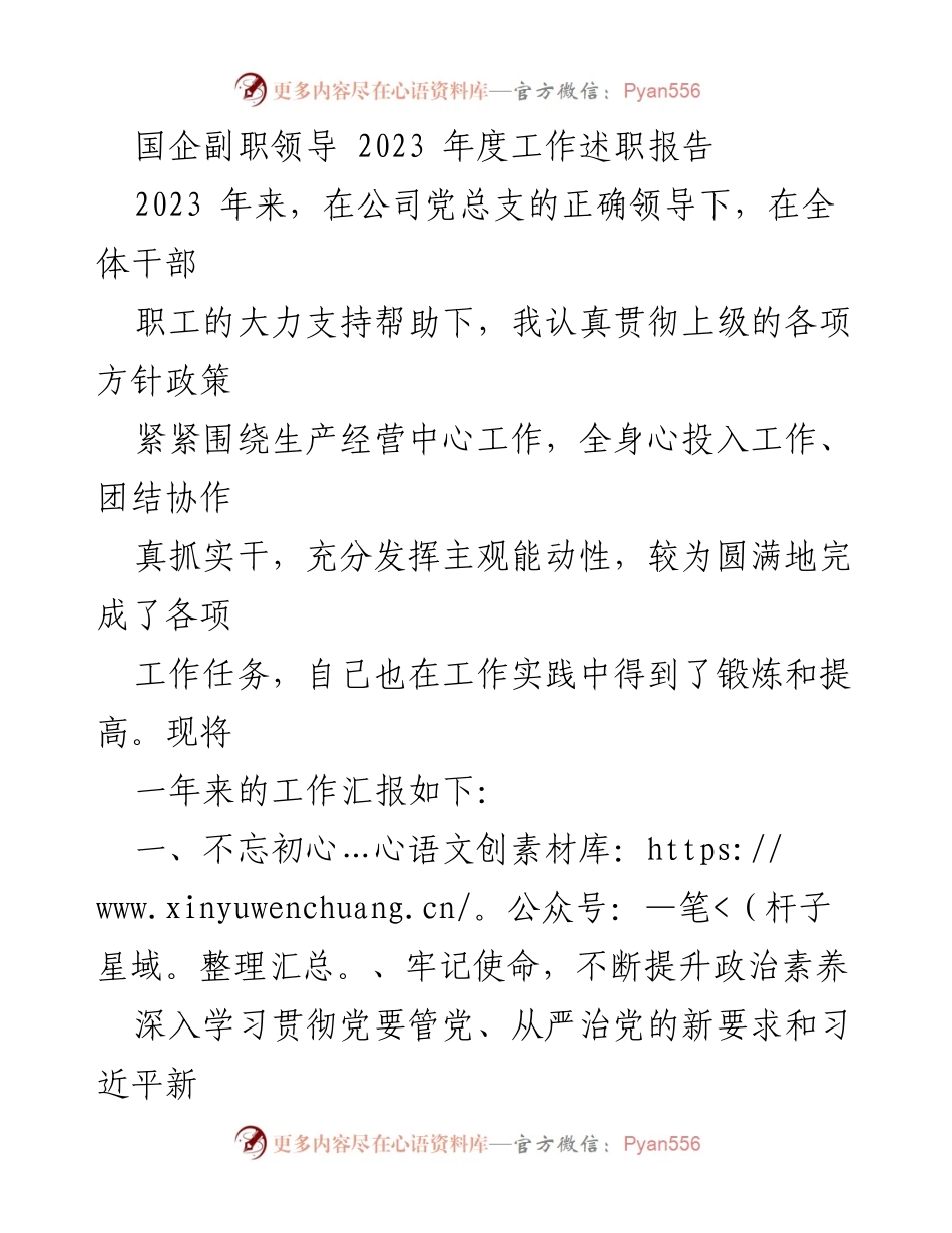 [工作述职] 国企领导 - 2023年度工作总结与提升报告.docx_第1页