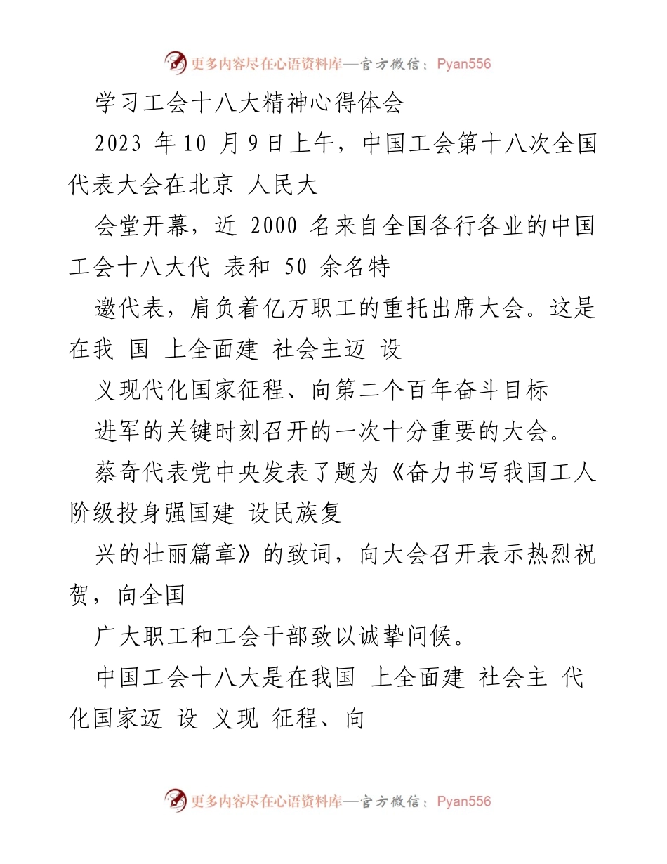 [心得体会] 工会十八大 - 学习工会十八大精神的心得体会.docx_第1页