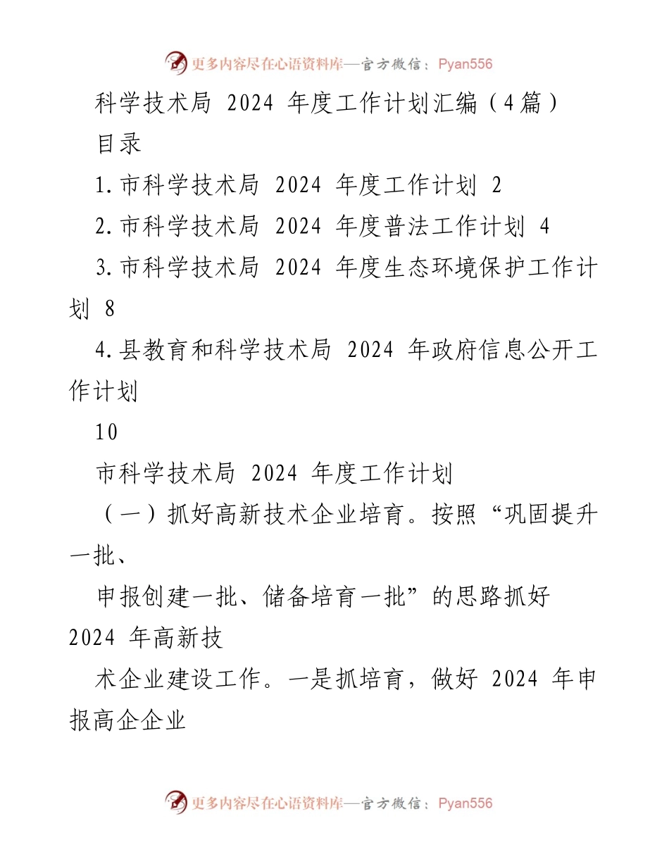 [工作计划] 科学技术局 - 2024年度科技发展与创新工作计划汇编.docx_第1页