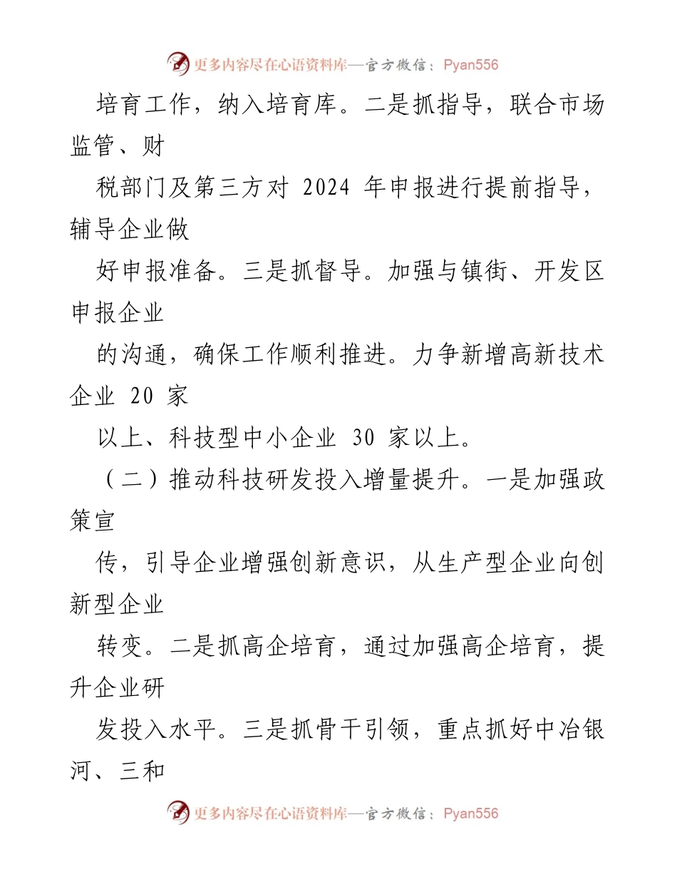 [工作计划] 科学技术局 - 2024年度科技发展与创新工作计划汇编.docx_第2页
