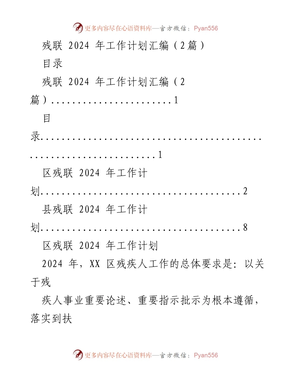 [工作计划] 残联工作会议 - 2024年残联工作计划汇编.docx_第1页