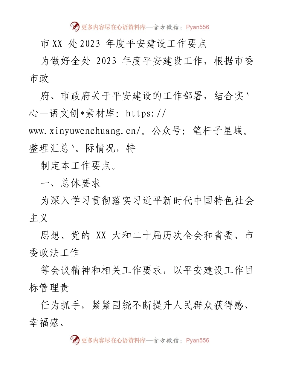 [工作要点] 平安建设 - 2023年度平安建设工作要点.docx_第1页