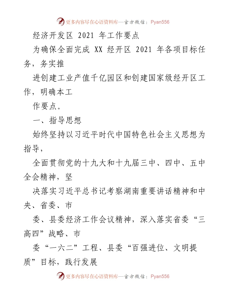 [工作要点] 经济开发区 - 2021年经济开发区工作要点与目标.docx_第1页