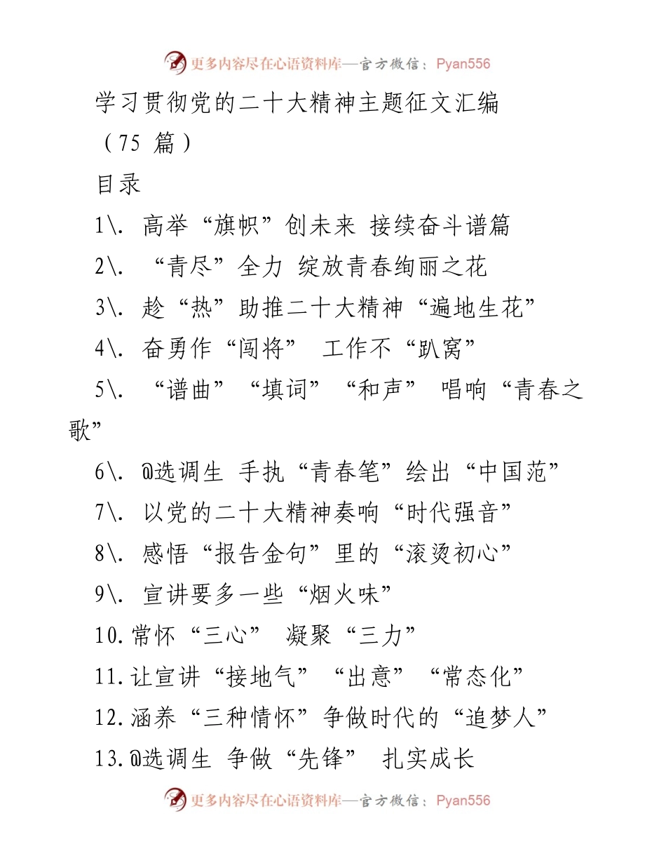 [征文汇编] 学习贯彻党的二十大精神 - 学习贯彻党的二十大精神主题征文汇编_1.docx_第1页