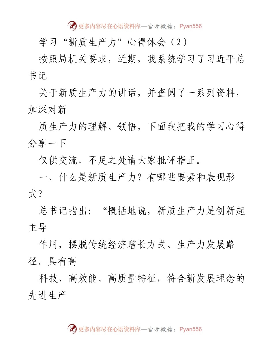 [心得体会] 学习交流 - 新质生产力的理解与实践探讨.docx_第1页