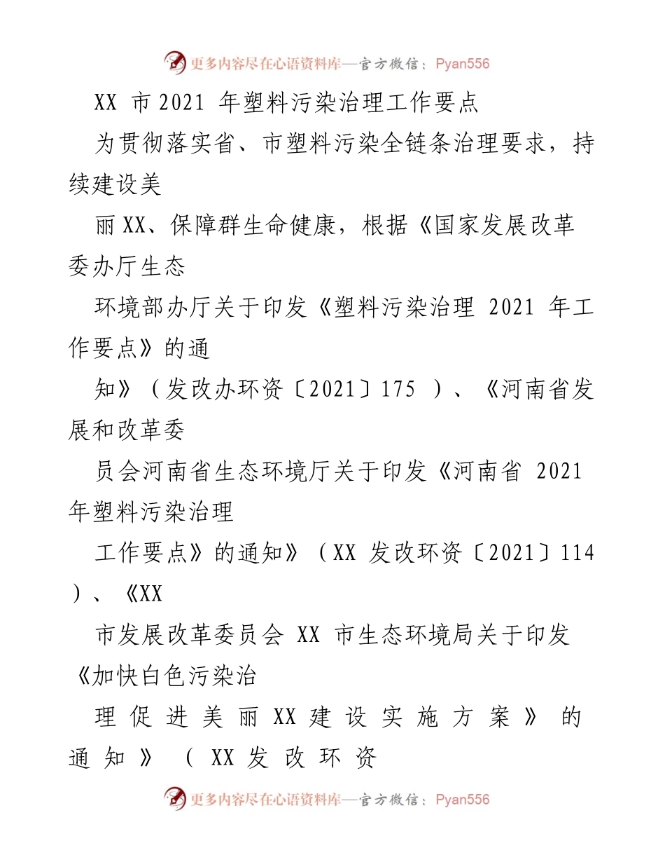 [工作要点] 政策实施 - XX市2021年塑料污染治理工作要点.docx_第1页