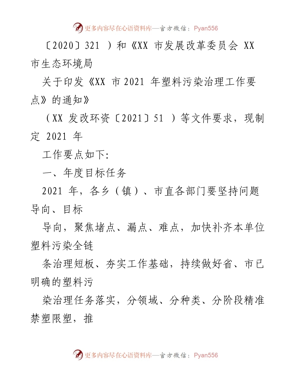 [工作要点] 政策实施 - XX市2021年塑料污染治理工作要点.docx_第2页