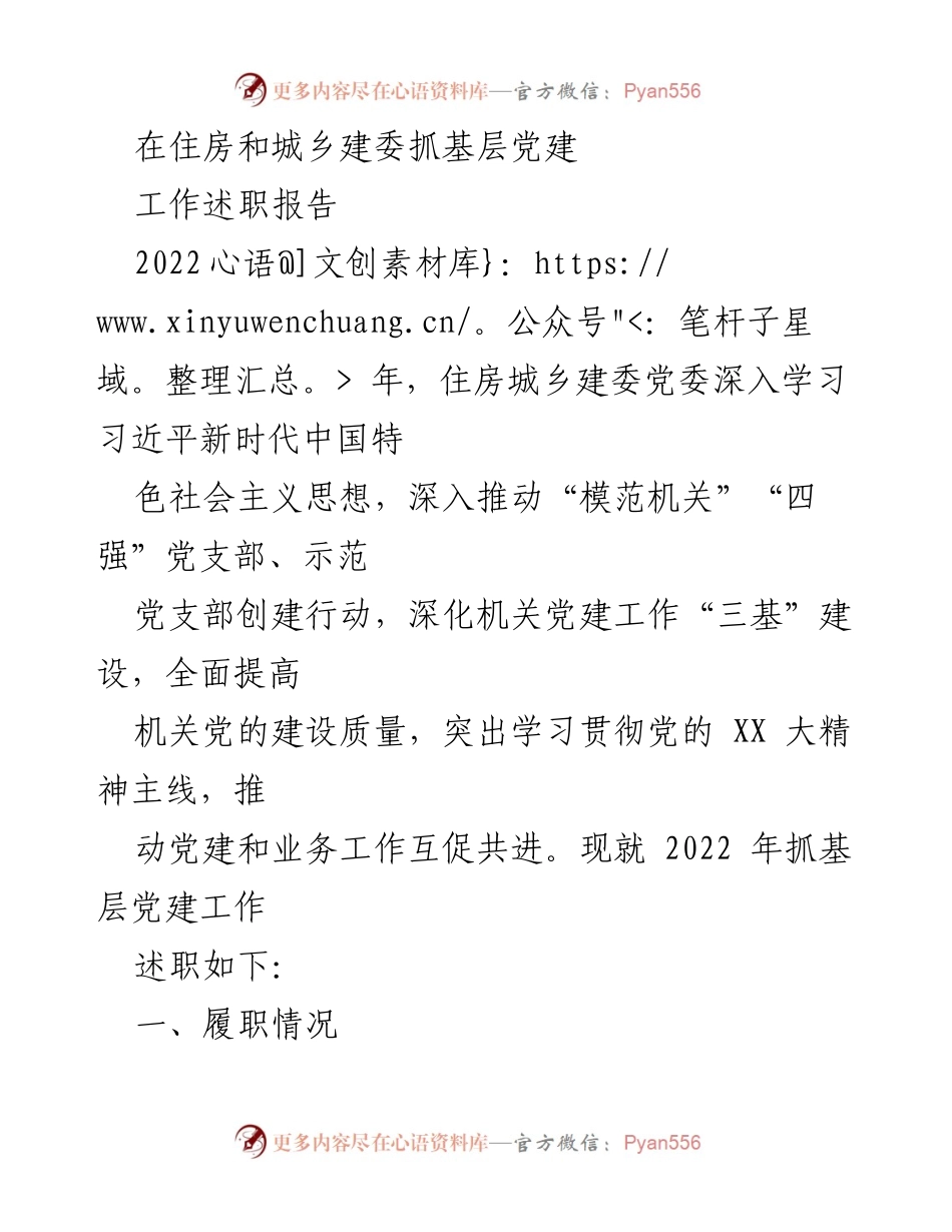 [工作述职报告] 住房和城乡建设委员会 - 2022年基层党建工作述职报告.docx_第1页