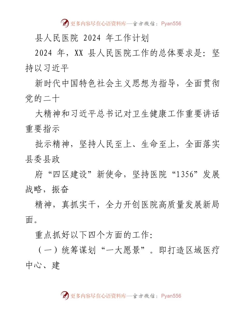 [工作计划] 医院管理 - 2024年县人民医院高质量发展工作计划.docx_第1页