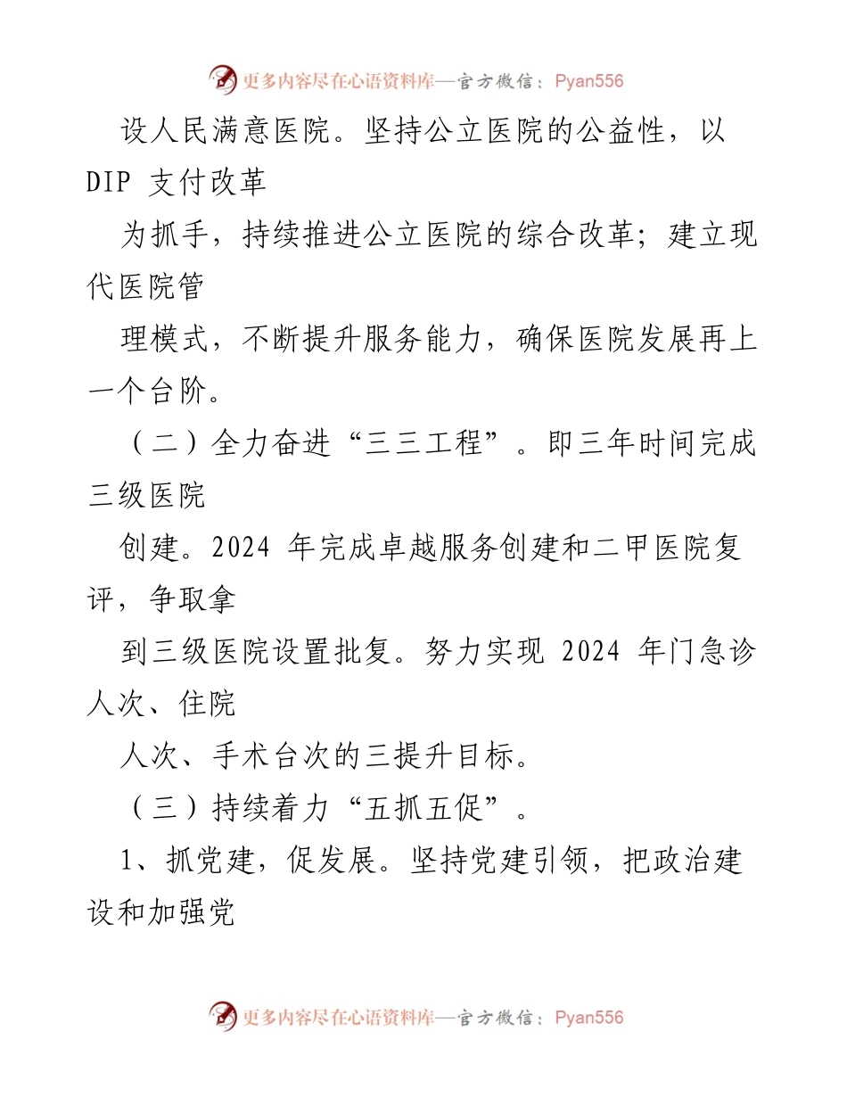 [工作计划] 医院管理 - 2024年县人民医院高质量发展工作计划.docx_第2页