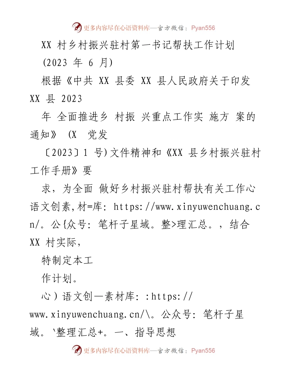 [工作计划] 乡村振兴 - XX村驻村帮扶工作计划（2023年6月）.docx_第1页