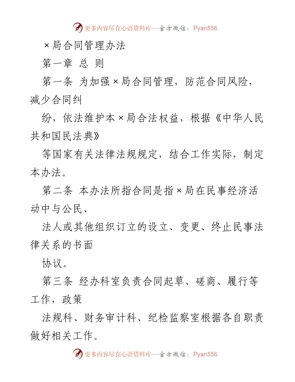 [工作规范] 合同管理 - ×局合同管理办法.docx_第1页