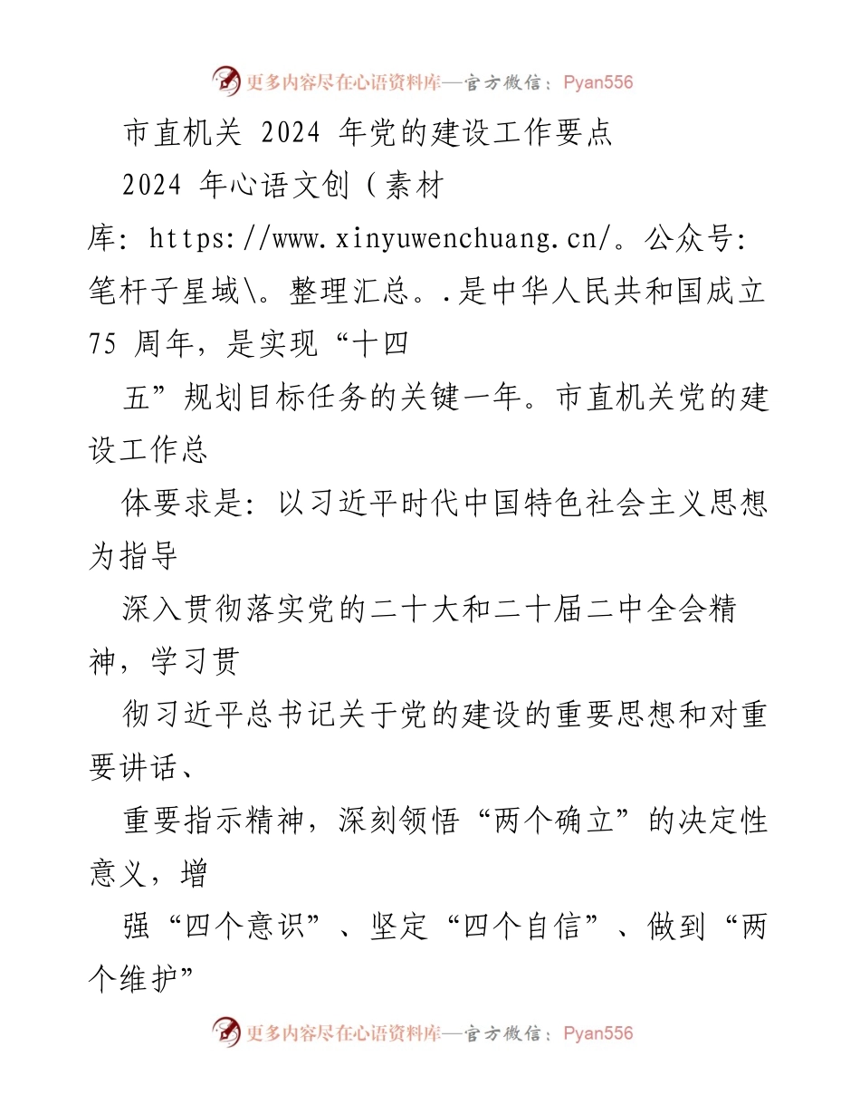 [工作要点] 市直机关 - 2024年党的建设工作要点分析.docx_第1页